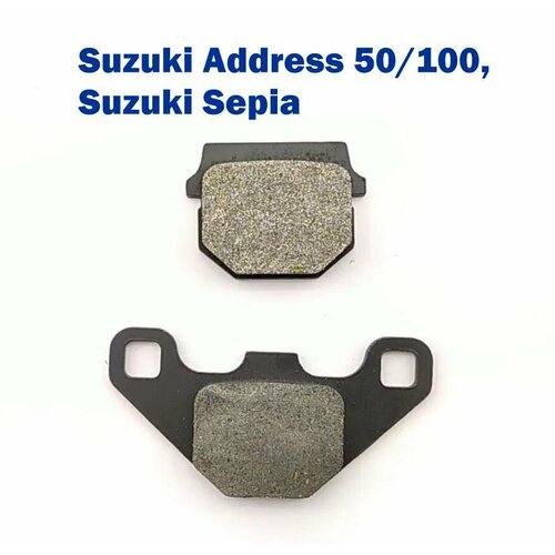 Колодки тормозные дисковые Suzuki Address 50/100, Sepia