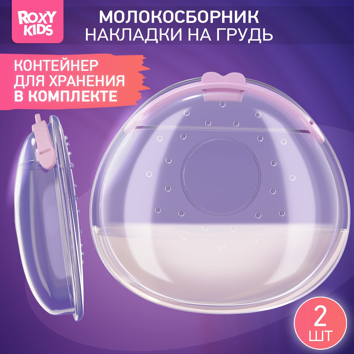 Молокосборник с заглушкой от ROXY-KIDS, 2 шт. в футляре, цвет сиреневый