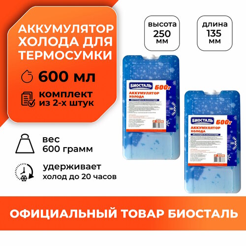 аккумулятор холода biostal ip 600m Аккумулятор холода гелевый, хладоэлемент для термосумки торнадо экстрим от Биосталь (600гр.) набор из 2 шт.