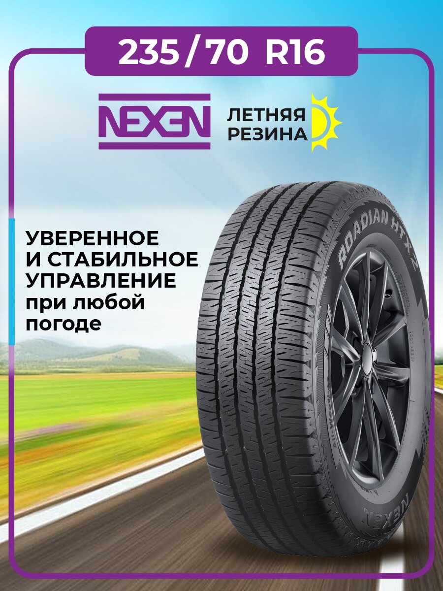 Шина Nexen Roadian HTX 2 235/70R16 109T XL