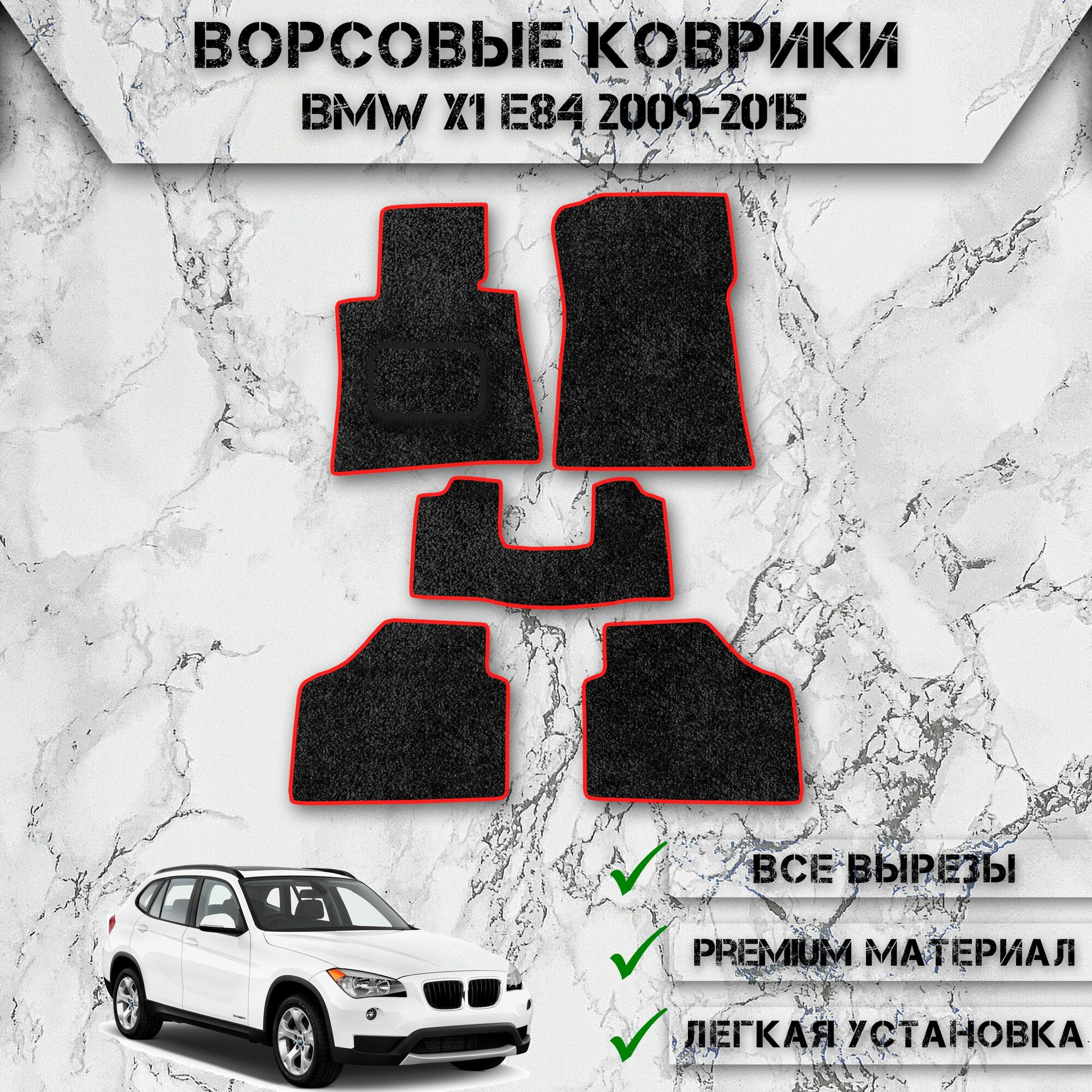 Ворсовые коврики для авто БМВ / Bmw X1 E84 2009-2015 Г. В. Чёрный С Красный Кантом