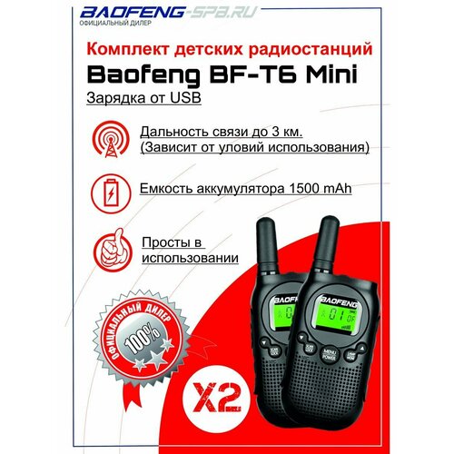 Радиостанция Baofeng BF-T6 Mini портативная, мини, зарядка USB, 2 шт.