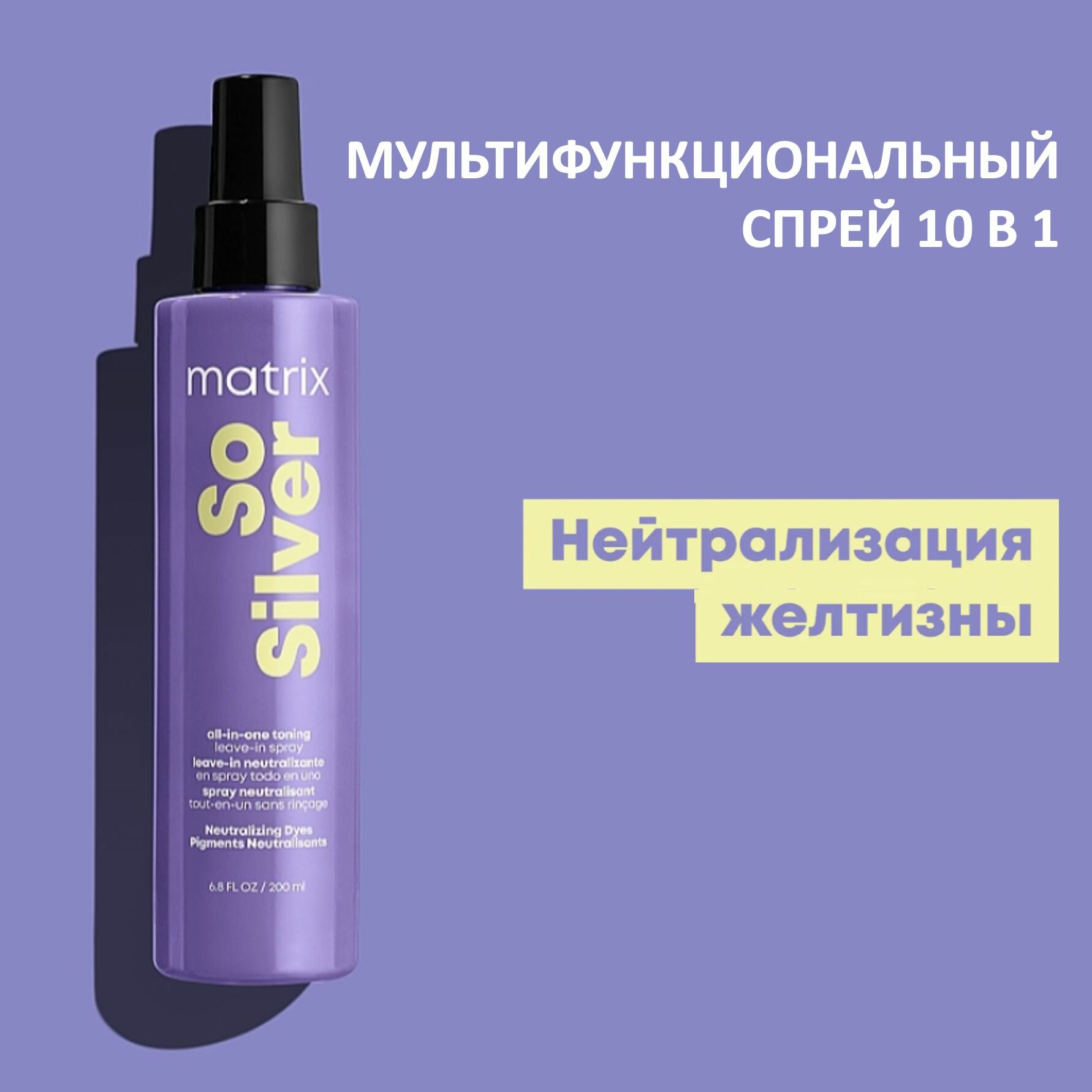 Matrix Total Results Спрей для осветленных волос несмываемый 10 в 1 So Silver 200мл