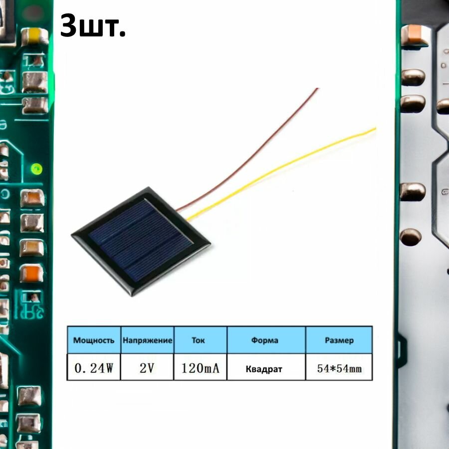 Портативная солнечная панель 0.24W 2V 120mA 3шт.