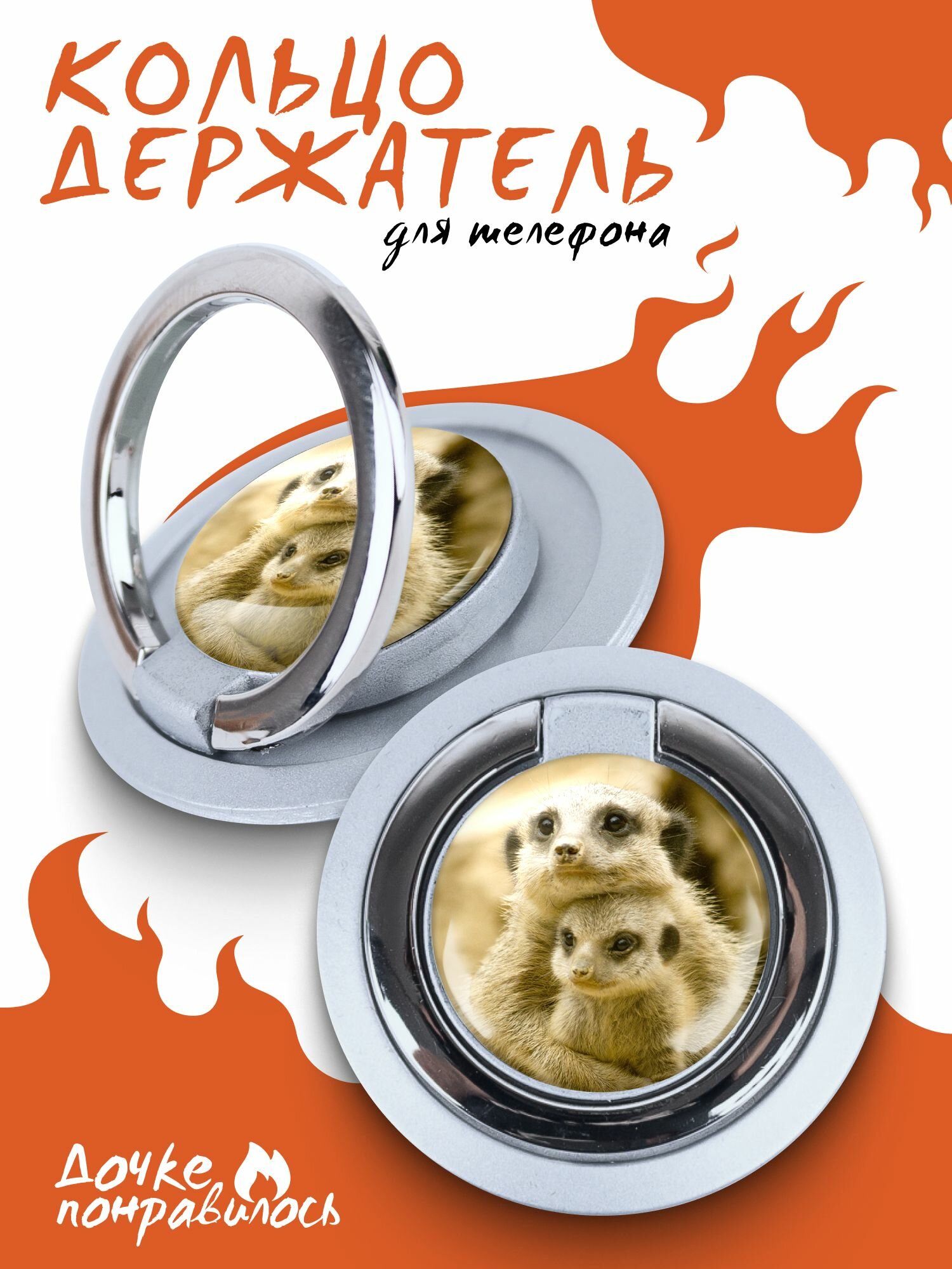 Держатель для телефона попсокет Сурикат