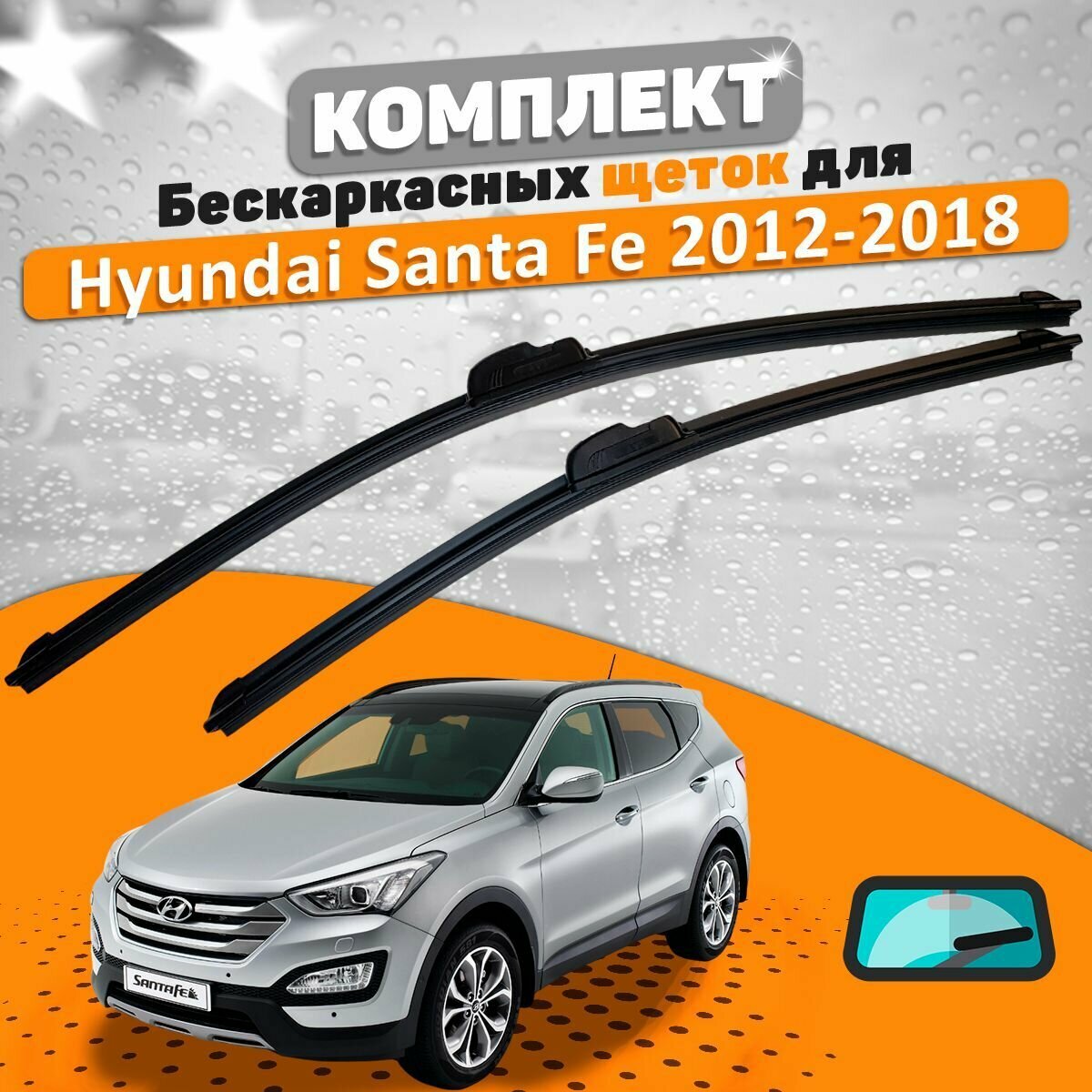 Щетки комплект Hyundai Santa Fe 2012-2018 (650 и 350 мм) / Дворники Хундай Сантафе