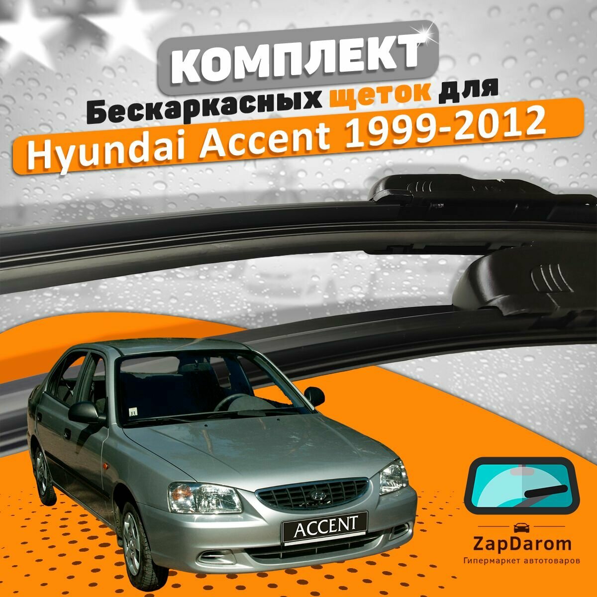 Щетки комплект Hyundai Accent Тагаз 1999-2012 (500 и 450 мм) / Дворники Хундай Акцент