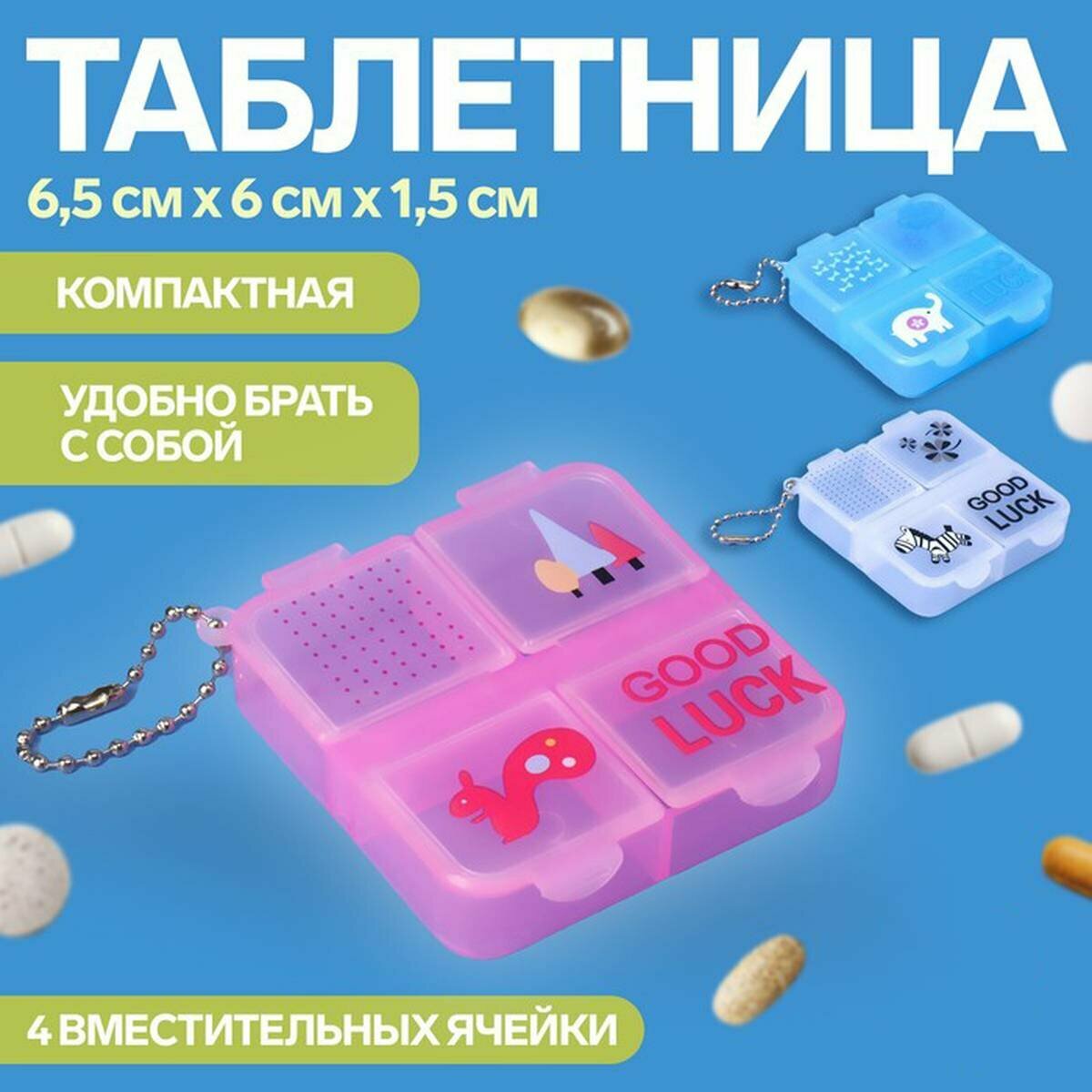 Таблетница Onlitop  Good luck цветная с цепочкой 4 секции из пластика 7х6х2 см 1 шт