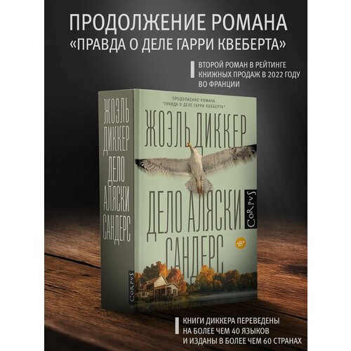 Дело Аляски Сандерс жоэль диккер правда о деле гарри квеберта