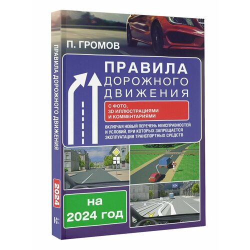 правила дорожного движения российской федерации на 01 08 2018 год новые дорожные знаки по пнст на 2018 2020 гг Правила дорожного движения с фото, 3D иллюстрациями и