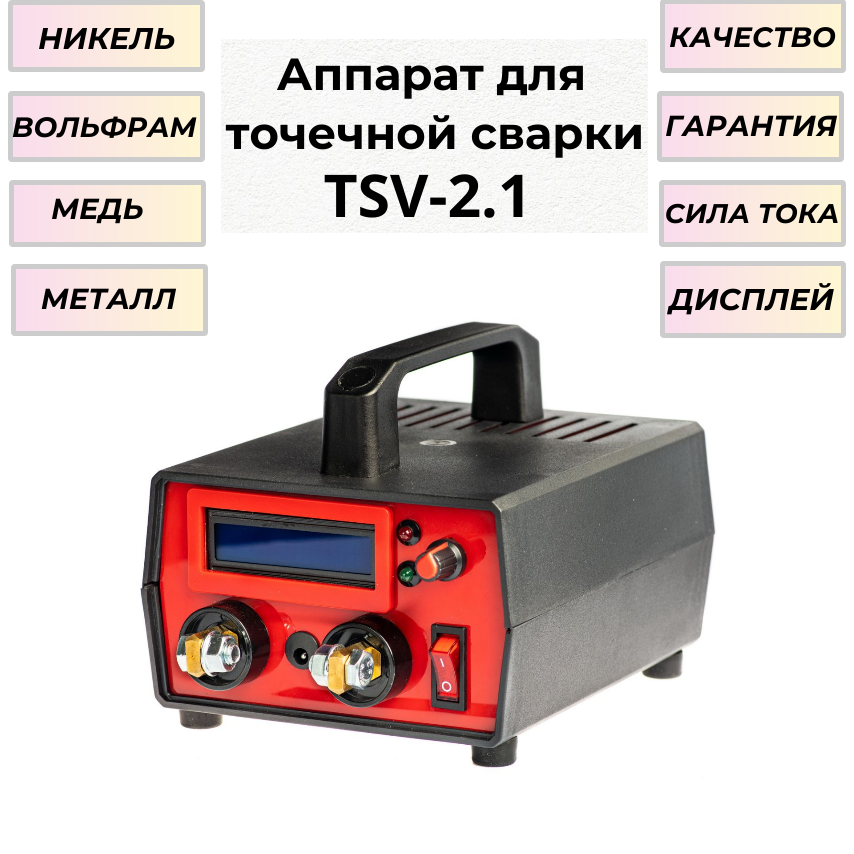 Аппарат точечной сварки TSV-2.1 для сварки аккумуляторов 18650 и не только