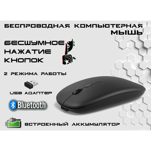 Беспроводная компьютерная мышь на аккумуляторе 2 режима работы через Bluetooth или USB адаптер черная 49900₽