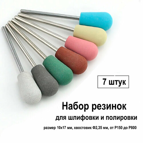 Резинка торпеда 10х24 для шлифовки и полировки, набор 7шт, для гравера, насадка абразивная, полир стоматологический, фреза для маникюра