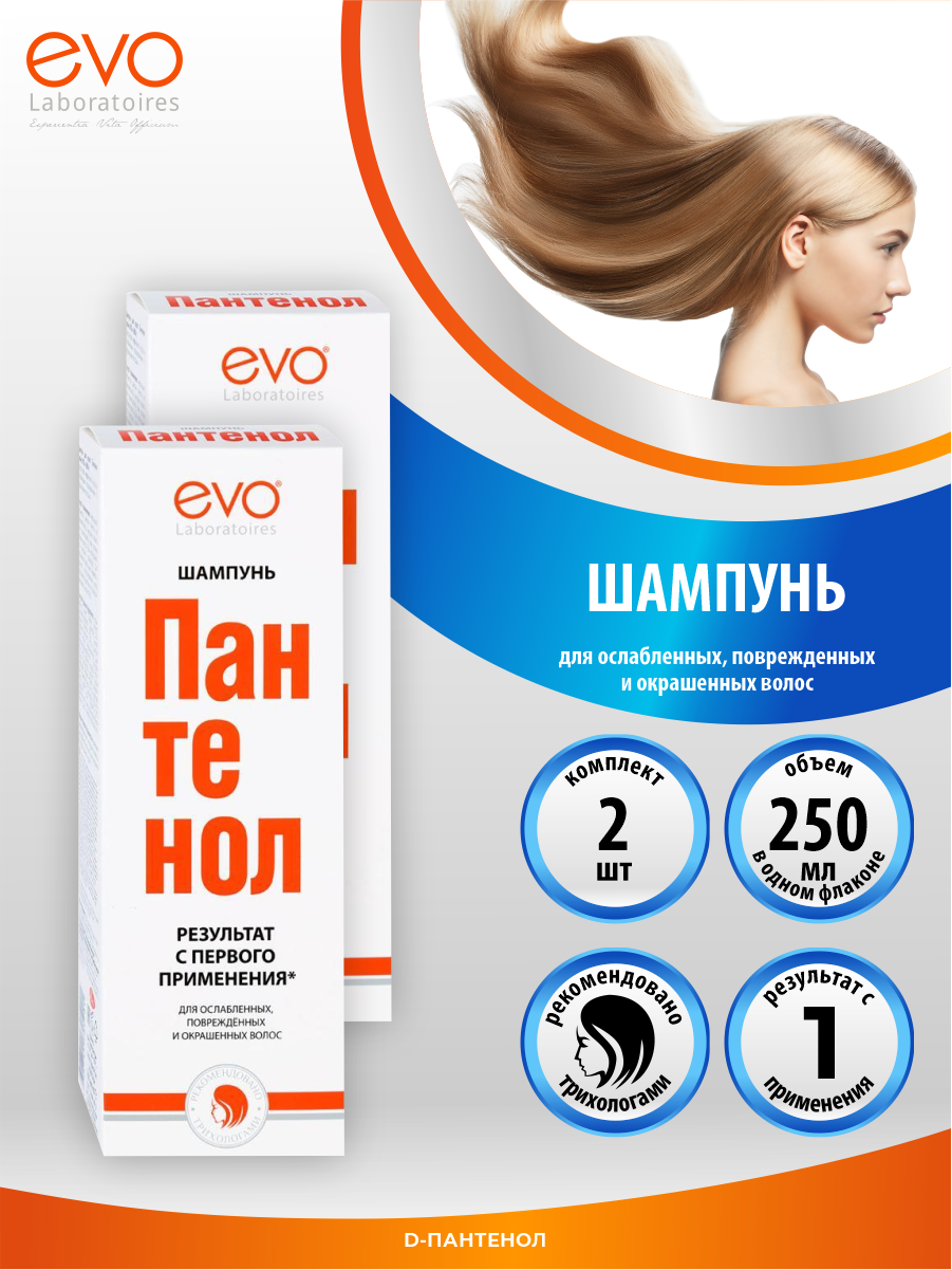 EVO Шампунь для волос Пантенол 250 мл. х 2 шт.