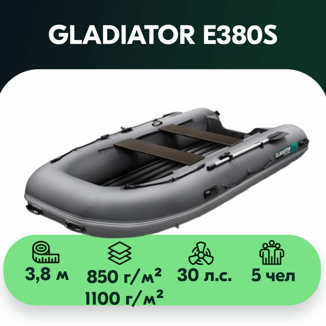 Надувная лодка GLADIATOR E380S темносерый