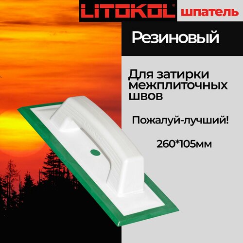 Шпатель LITOKOL резиновый для эпоксидных и цементных затирок 946 GR 1000₽