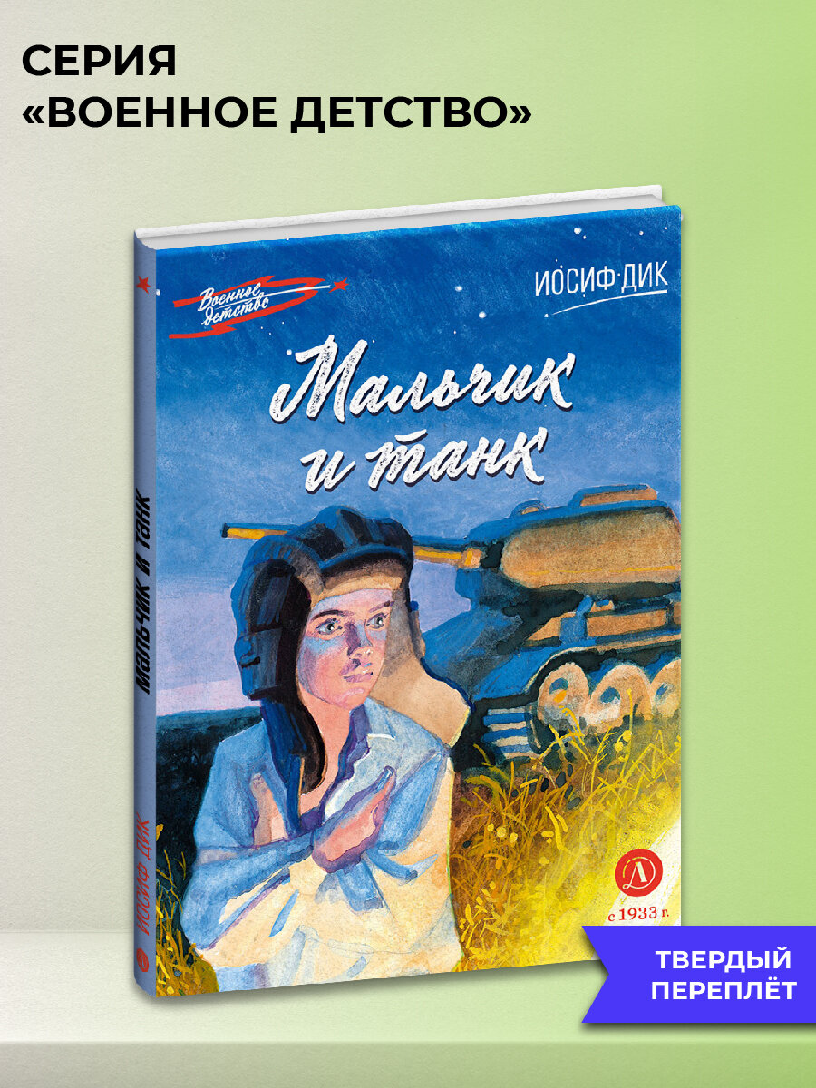 Мальчик и танк Дик И. И. Военное детство Детская литература Подростковые книги о войне 12 лет