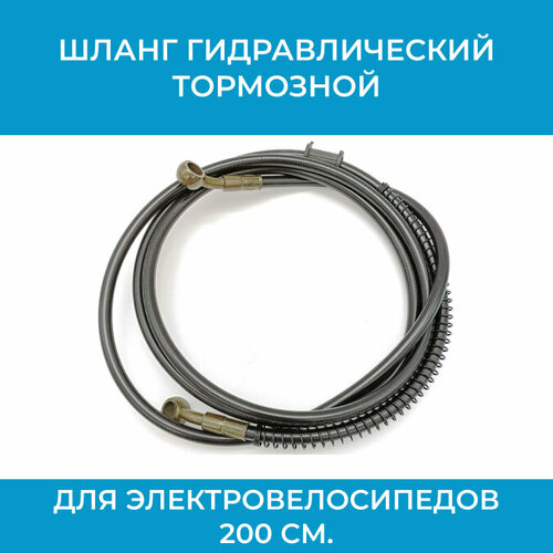 Шланг гидравлический тормозной для электровелосипедов 200 см.