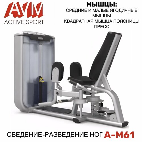профессиональный силовой тренажер для зала разведение ног avm a c010 Профессиональный силовой тренажер для зала Сведение - разведение ног A-M61