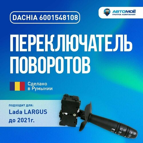 Переключатель поворотов (с включением противотуманных фар ) Largus до 21 года
