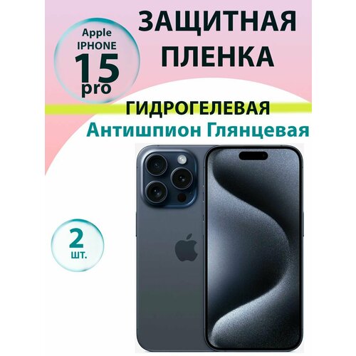 Гидрогелевая защитная пленка Антишпион (Глянцевая)(2 шт.) для Iphone 15 pro / Бронепленка для айфон 15про