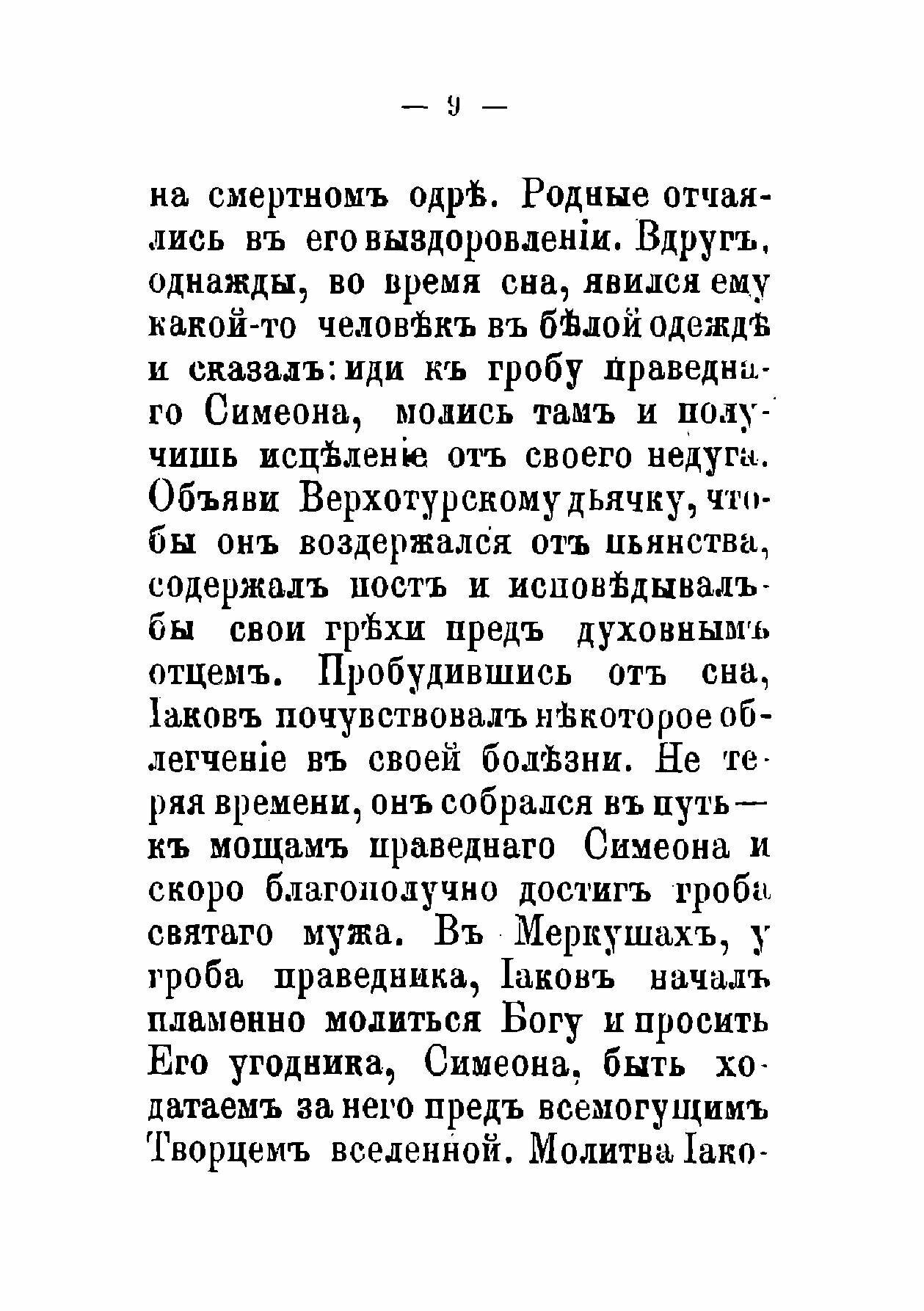 Книга Жизнь святого праведного Симеона Верхотурского. заимствовано из книги: "Русские С... - фото №7