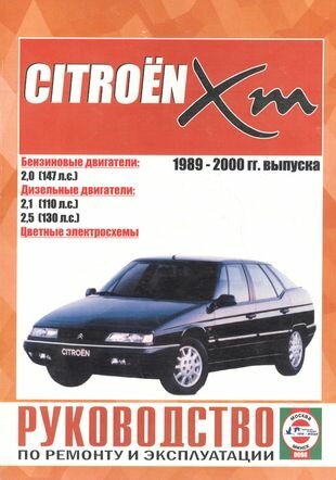 Citroen XM. Руководство по ремонту и эксплуатации. Бензиновые двигатели. Дизельные двигатели. 1989-2000 гг. выпуска - фото №1