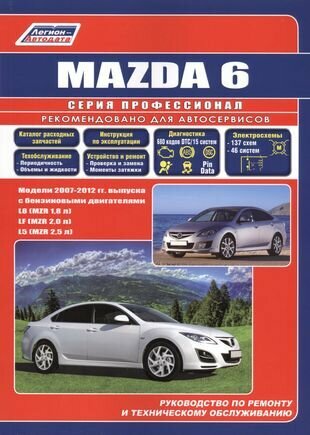 Mazda 6. Модели 2007-2012 гг. выпуска с бензиновыми двигателями L8 (MZR 1,8), LF (MZR 2,0), L5 (MZR 2,5). Руководство по ремонту и техническому обслуживанию. Каталог расходных запасных частей - фото №2