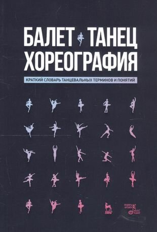 Балет. Танец. Хореография Краткий словарь терминов и понятий - фото №2