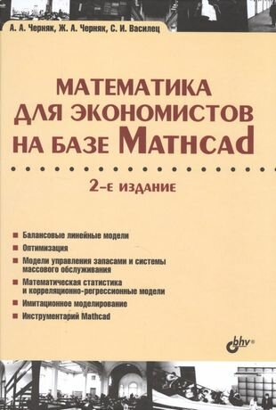 Учебник для ВУЗов. Математика для экономистов на базе Mathcad. 2-е изд.