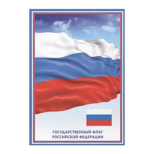 Тематический плакат Флаг Российской Федерации тематический плакат герб российской федерации