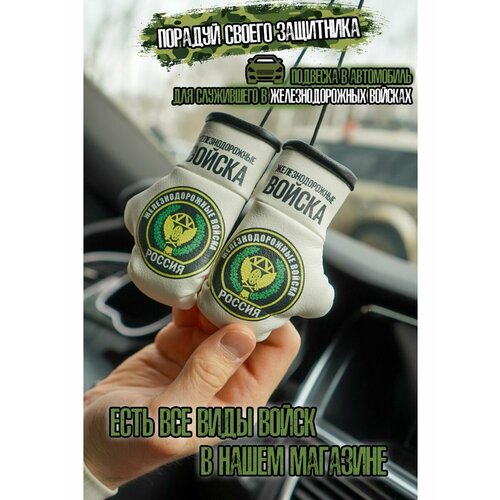 Сувенир в машину военному железнодорожнику Армия 750₽