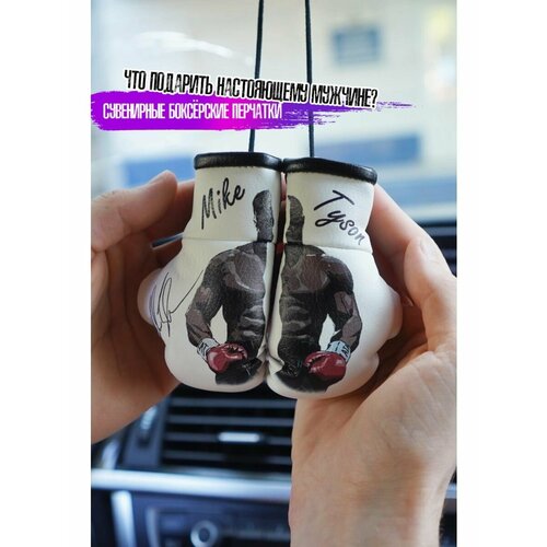 Подарок фанату Майка Тайсона Автопарфюм