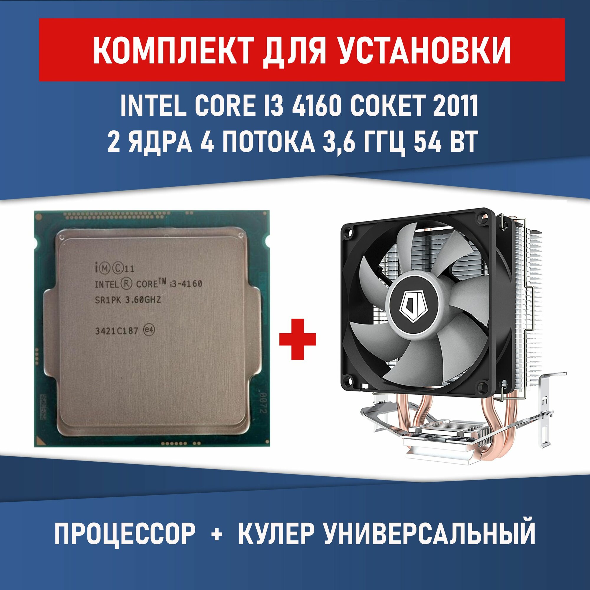 Процессор Intel Core i3-4160 3600Mhz сокет 1150 2 ядра 4 потока Комплектация BOX с кулером ID-COOLING SE-802-SD V3 BOX