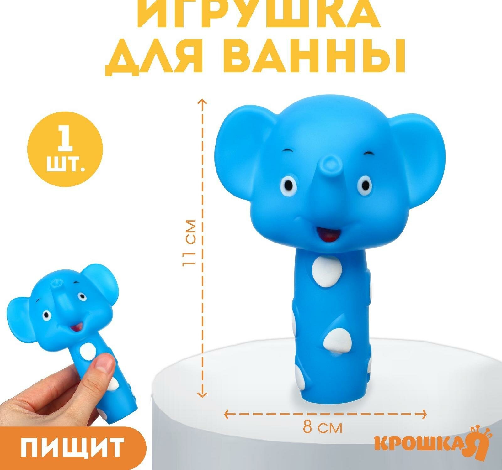 Резиновая игрушка для ванны "Малыши: Слоник", 11 см, с пищалкой, Крошка Я