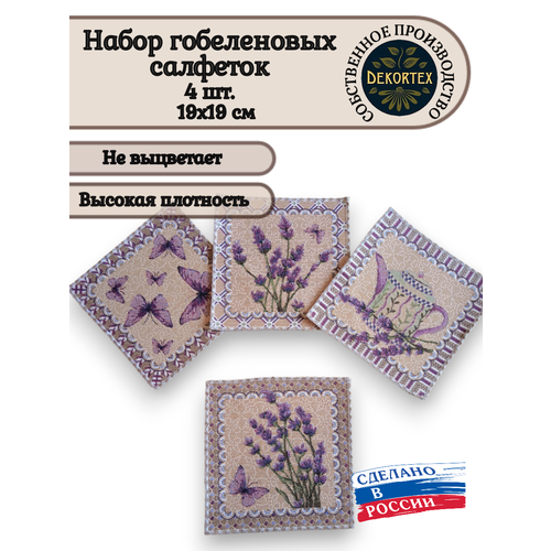 Набор декоративных гобеленовых салфеток Лаванда микс 19х19 (4 шт.)