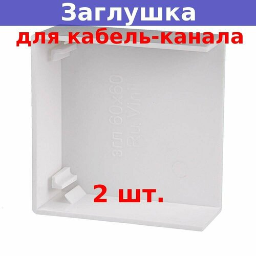 Заглушка для кабель-канала 60х60 (белая) (2 шт.) заглушка кабель канала алюминиевая 100х100 мм 2113 101 s