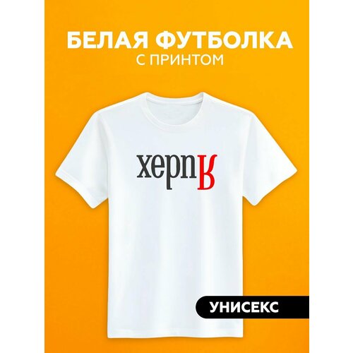 Футболка Яндекс наоборот, размер XXL, белый футболка яндекс размер xxl белый экрю