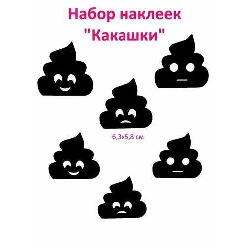 Наклейки интерьерные Какашки