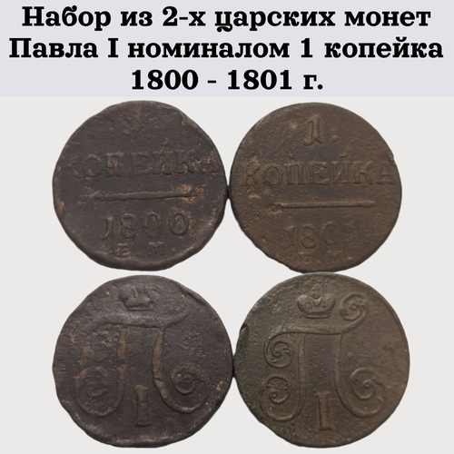 Набор из 2-х царских монет Павла I номиналом 1 копейка 1800 - 1801 г.