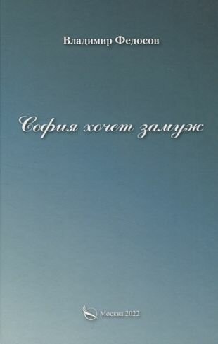 София хочет замуж (Федосов В.И.) - фото №1