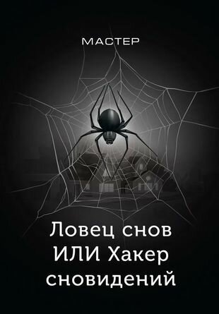 Ловец снов ИЛИ Хакер сновидений - фото №2