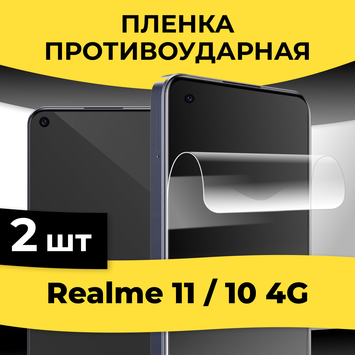 Комплект 2 шт. Самовосстанавливающаяся пленка для смартфона Realme 11 и Realme 10 4G / Защитная гидрогелевая пленка на телефон Реалми 11 и Реалми 10 4Г / Глянцевая пленка