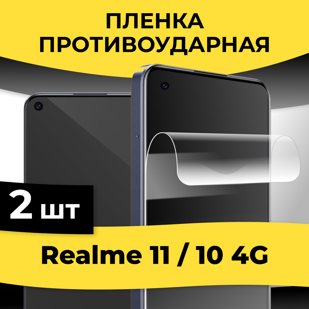 Комплект 2 шт. Гидрогелевая пленка на Realme 11 и Realme 10 4G / Глянцевая пленка на Реалми 11 и Реалми 10 4Г