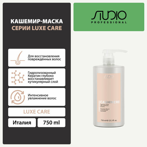 Кашемир-Маска с протеинами Кашемира Kapous Studio Professional «Luxe Care», 750 мл