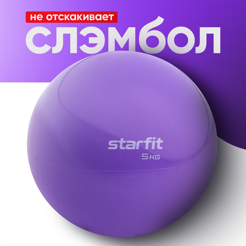 Медбол STARFIT Core GB-703 5 кг, фиолетовый пастель