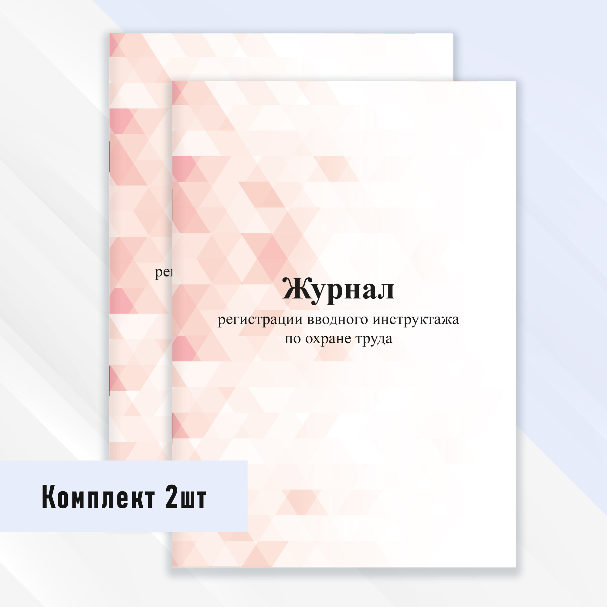 Журнал регистрации вводного инструктажа по охране труда 2 шт