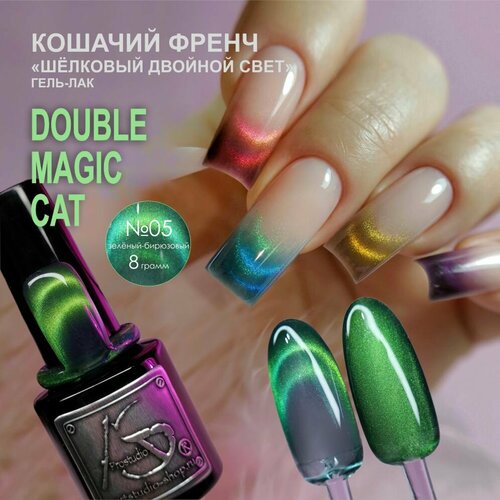 AS Artstudio гель лак шёлковый двойной свет Double Magic Cat 05, зеленый / бирюзовый, 8 гр