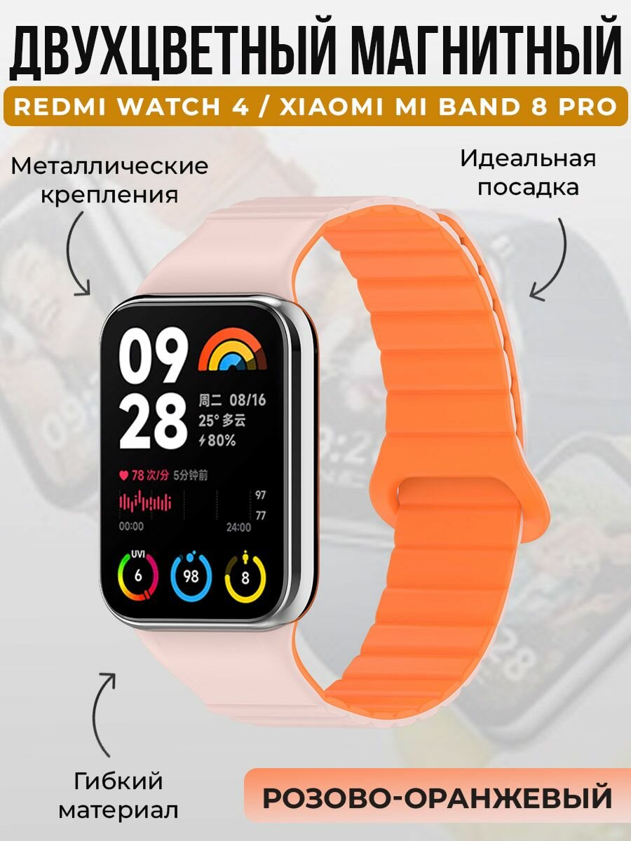 Двухцветный магнитный ремешок для Redmi Watch 4 / Xiaomi Mi Band 8 Pro, розово-оранжевый