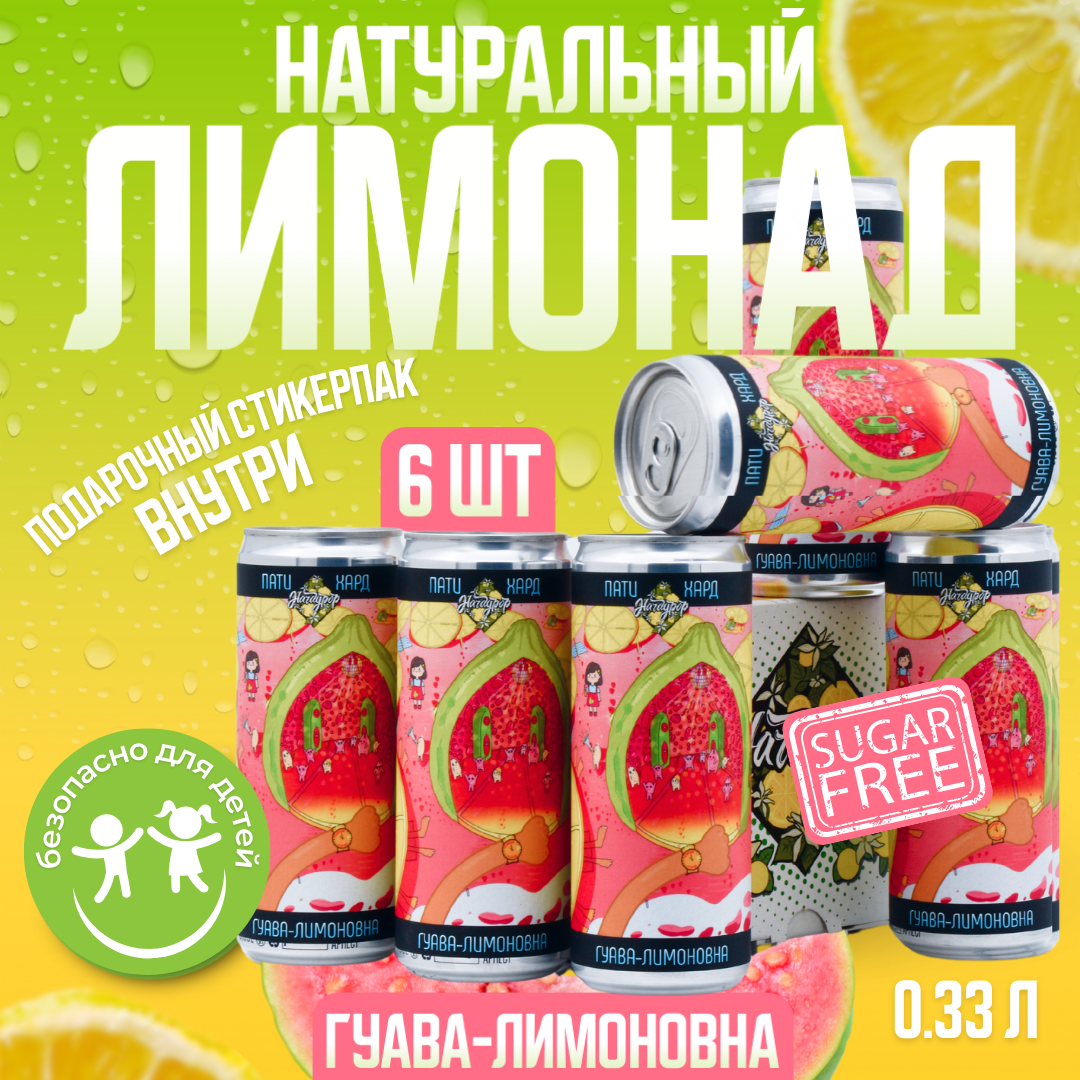 Лимонад харди "Пати Хард" (Гуава-Лимоновна) PACK x 6